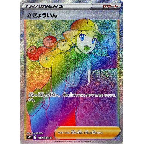 Worker 119/098 HR Rainbow Rare card featuring vibrant colors and premium rarity for Pokémon TCG collection.