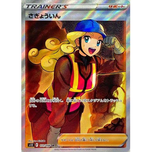 Worker 111/098 SR FA (Full Art) Paradigm Trigger s12 - Japanese Pokemon