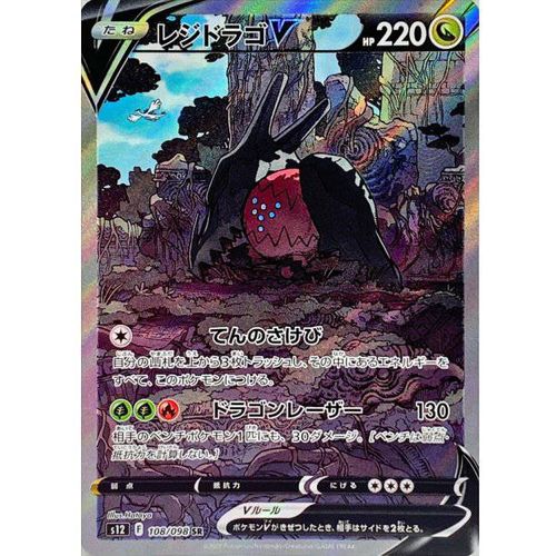 Regidrago V 108/098 SR SA (Alternate Art) Paradigm Trigger s12 - Japanese Pokemon